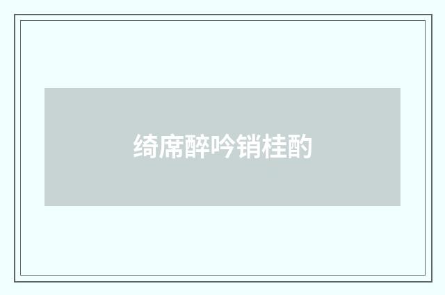 绮席醉吟销桂酌