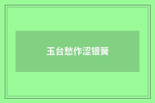 玉台愁作涩银簧