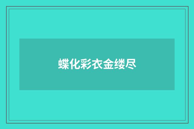 蝶化彩衣金缕尽