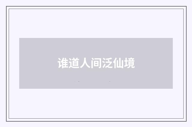 谁道人间泛仙境