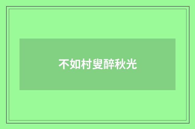 不如村叟醉秋光