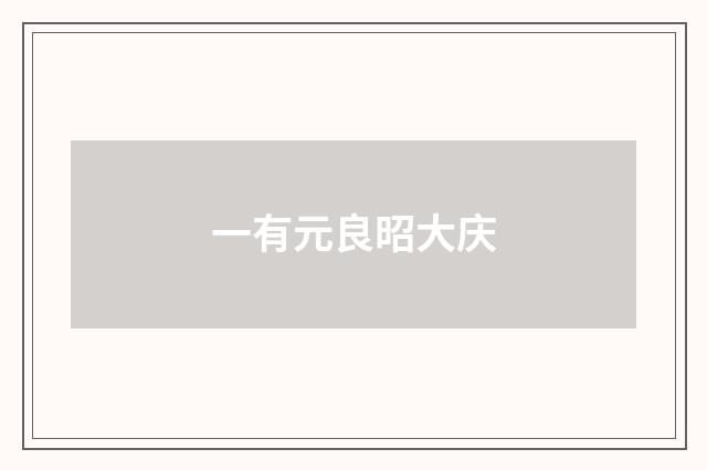 一有元良昭大庆