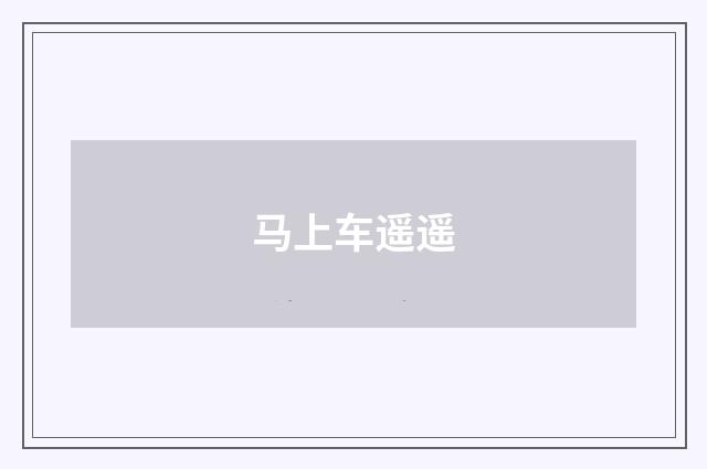 马上车遥遥