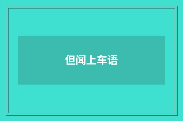 但闻上车语