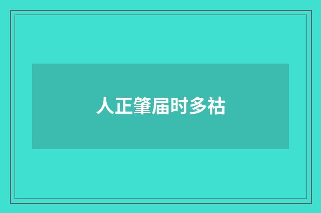 人正肇届时多祜