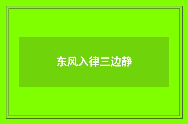 东风入律三边静
