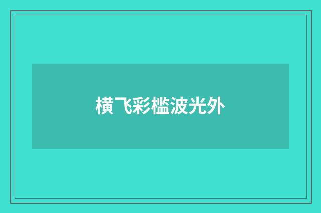 横飞彩槛波光外