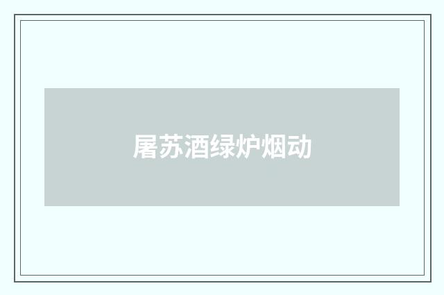屠苏酒绿炉烟动