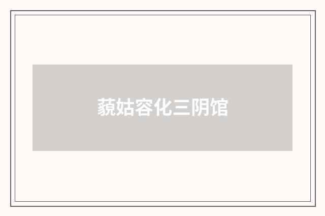 藐姑容化三阴馆