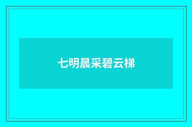 七明晨采碧云梯