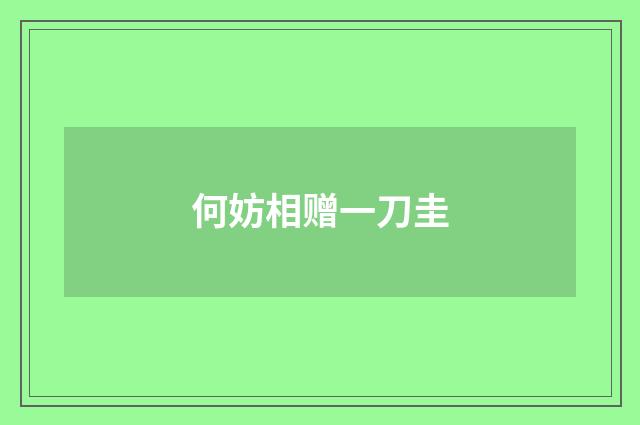 何妨相赠一刀圭