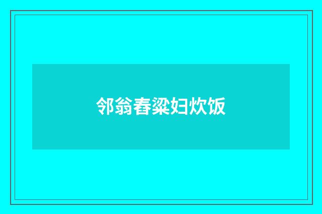 邻翁舂粱妇炊饭