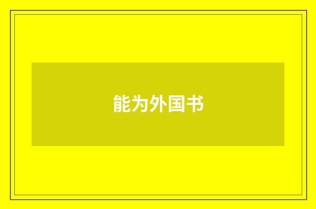 能为外国书