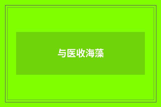 与医收海藻