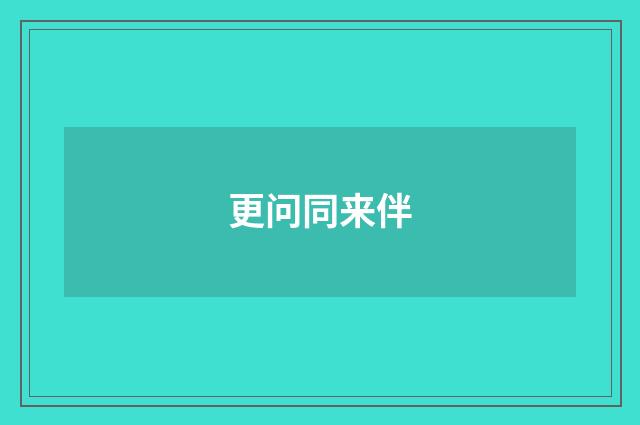 更问同来伴