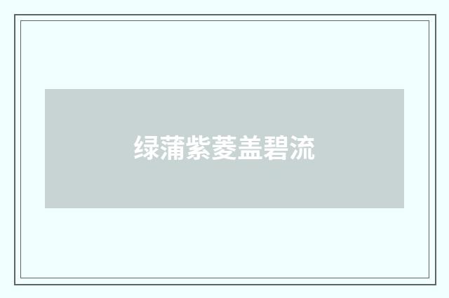 绿蒲紫菱盖碧流