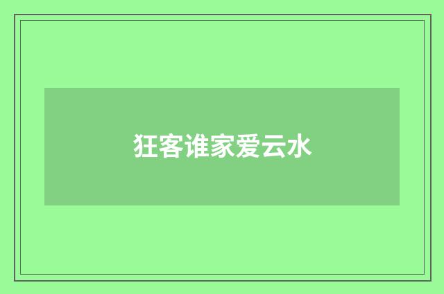 狂客谁家爱云水