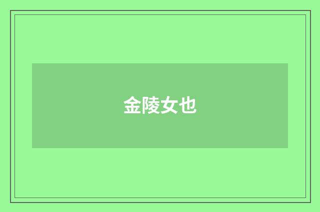 金陵女也