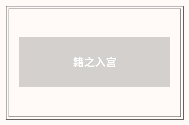 籍之入宫