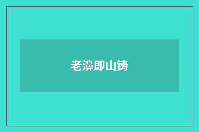 老濞即山铸