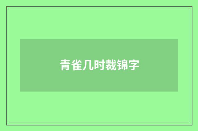 青雀几时裁锦字