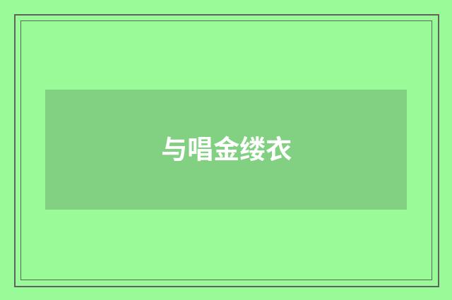 与唱金缕衣