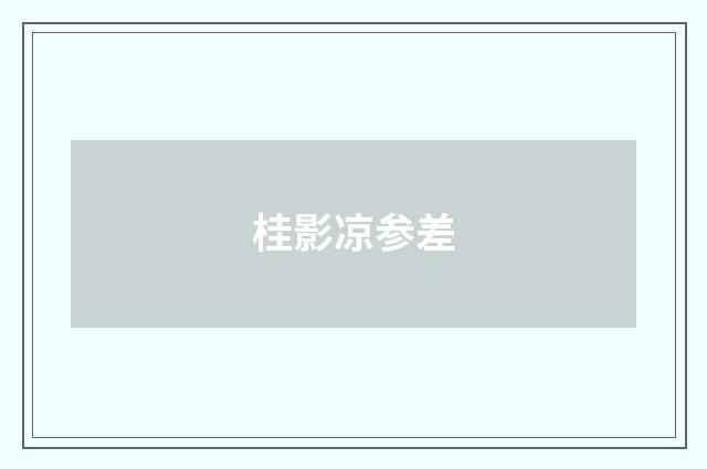 桂影凉参差