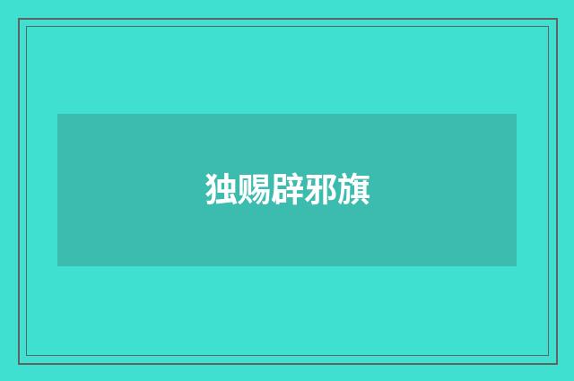 独赐辟邪旗