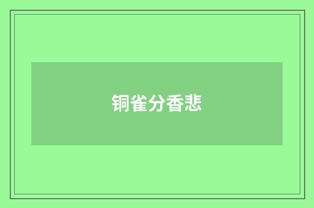 铜雀分香悲