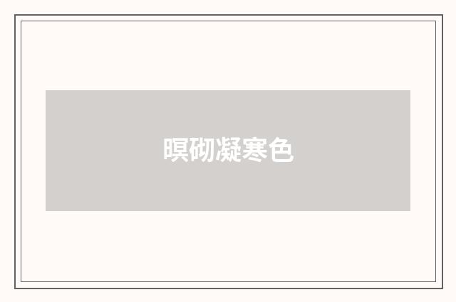 暝砌凝寒色