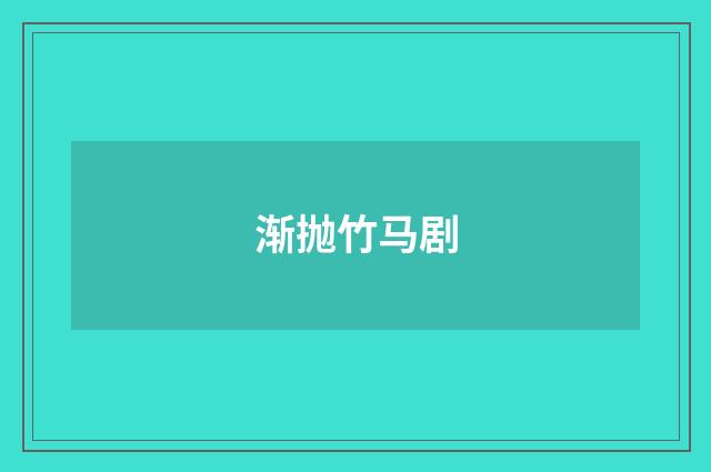 渐抛竹马剧