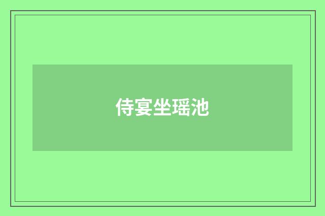 侍宴坐瑶池