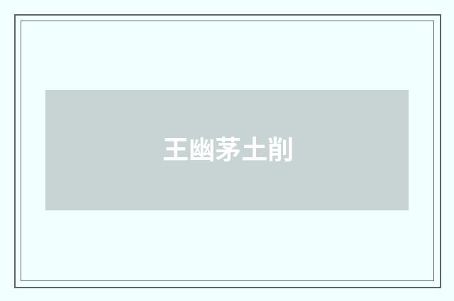 王幽茅土削