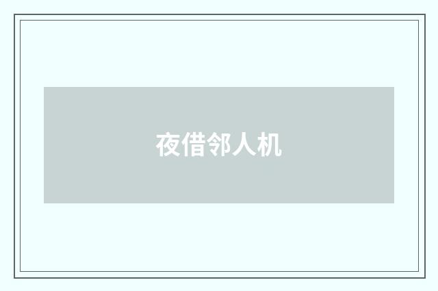 夜借邻人机