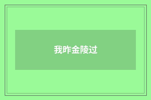 我昨金陵过