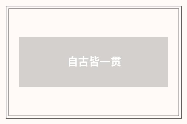 自古皆一贯
