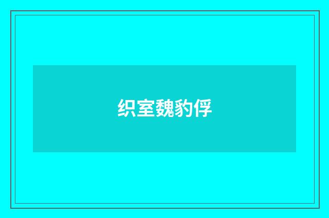 织室魏豹俘