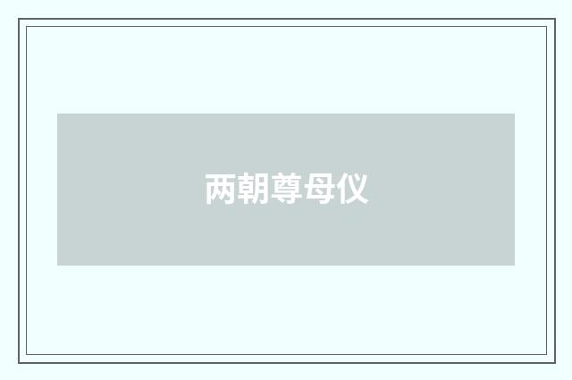 两朝尊母仪