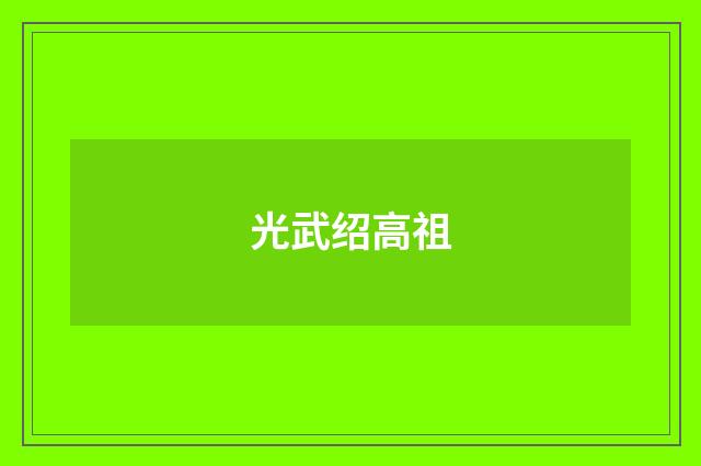 光武绍高祖