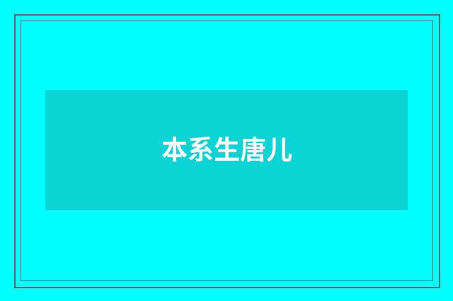 本系生唐儿