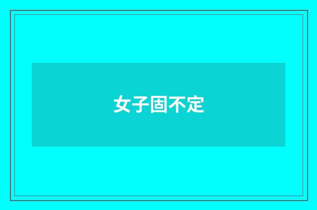 女子固不定