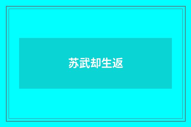 苏武却生返