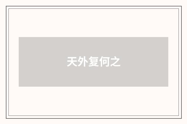 天外复何之