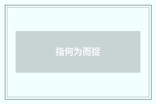 指何为而捉