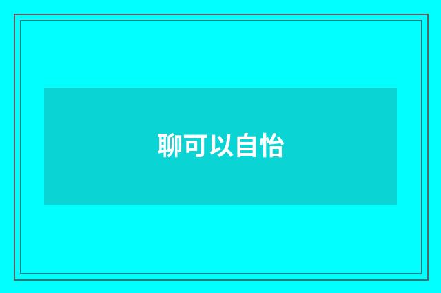 聊可以自怡
