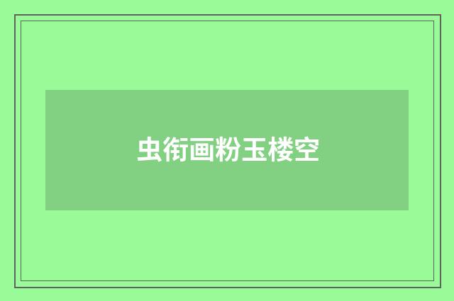 虫衔画粉玉楼空