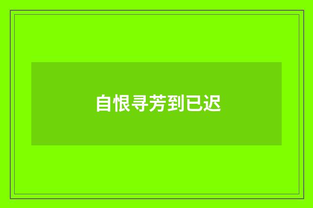 自恨寻芳到已迟