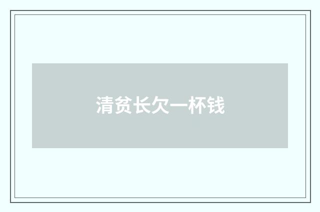 清贫长欠一杯钱