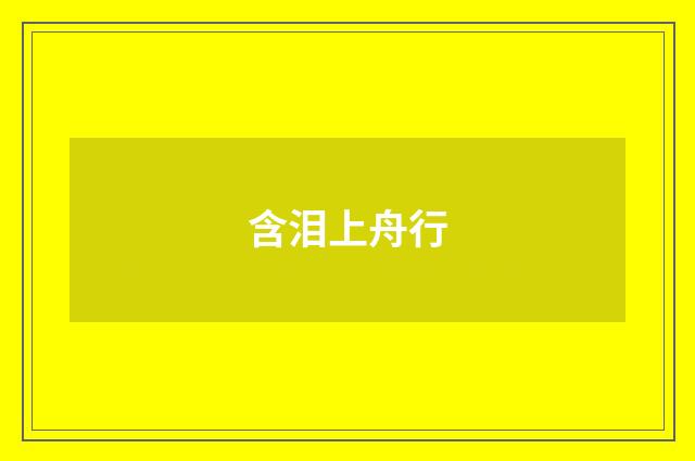 含泪上舟行