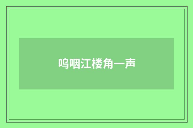 呜咽江楼角一声
